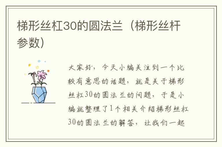 梯形丝杠30的圆法兰(梯形丝杆参数)