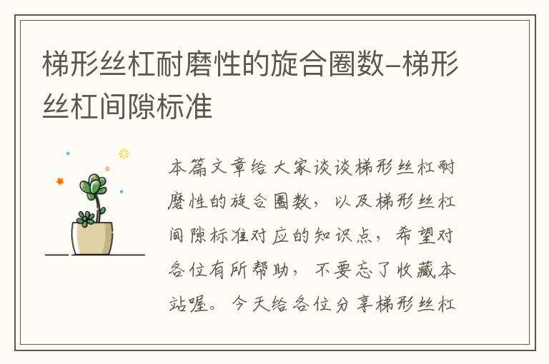 梯形丝杠耐磨性的旋合圈数-梯形丝杠间隙标准