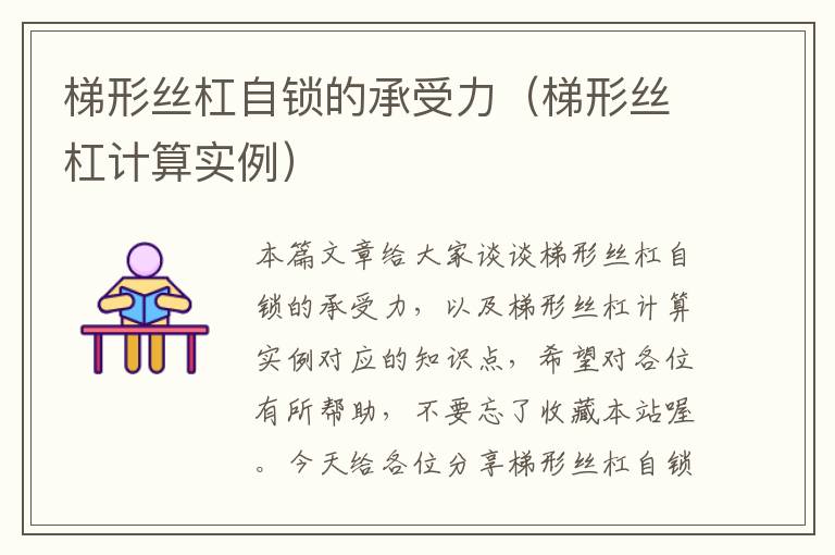 梯形丝杠自锁的承受力(梯形丝杠计算实例)