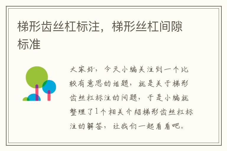梯形齿丝杠标注,梯形丝杠间隙标准