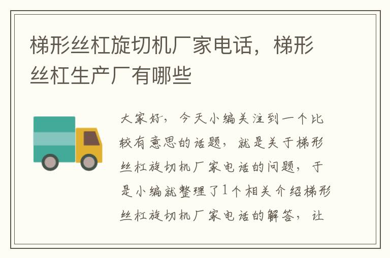 梯形丝杠旋切机厂家电话,梯形丝杠生产厂有哪些