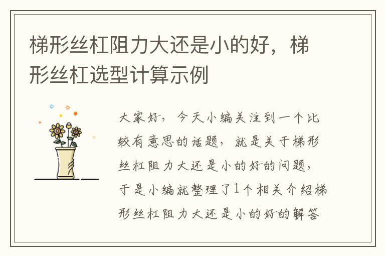 梯形丝杠阻力大还是小的好,梯形丝杠选型计算示例