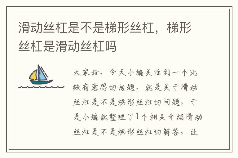 滑动丝杠是不是梯形丝杠,梯形丝杠是滑动丝杠吗