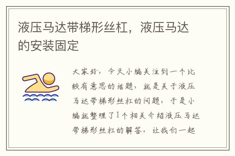 液压马达带梯形丝杠,液压马达的安装固定