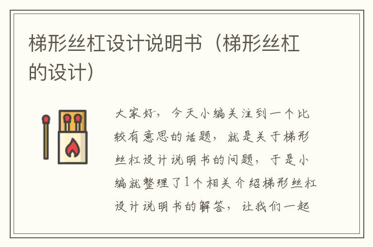 梯形丝杠设计说明书(梯形丝杠的设计)