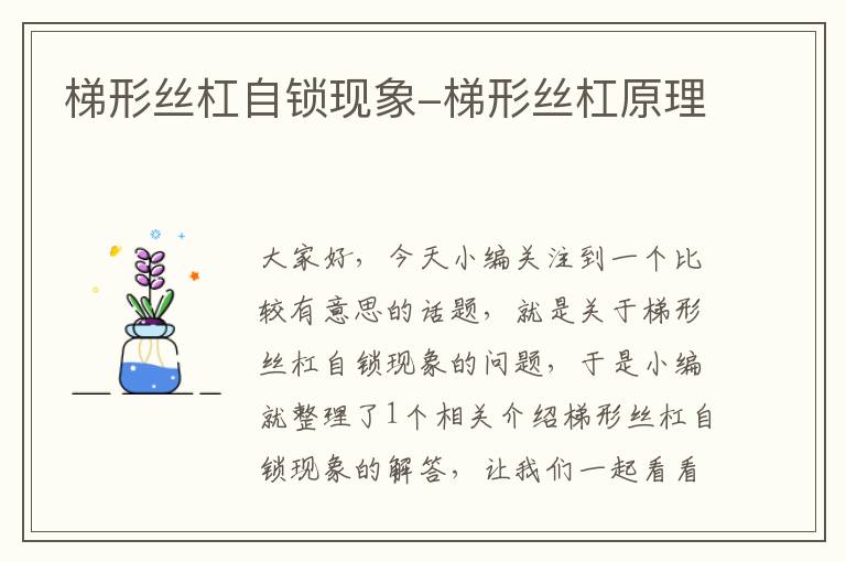 梯形丝杠自锁现象-梯形丝杠原理