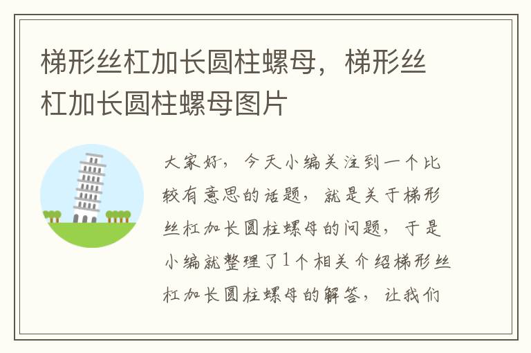 梯形丝杠加长圆柱螺母,梯形丝杠加长圆柱螺母图片