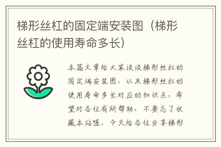 梯形丝杠的固定端安装图(梯形丝杠的使用寿命多长)