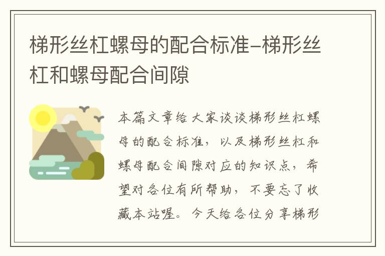 梯形丝杠螺母的配合标准-梯形丝杠和螺母配合间隙