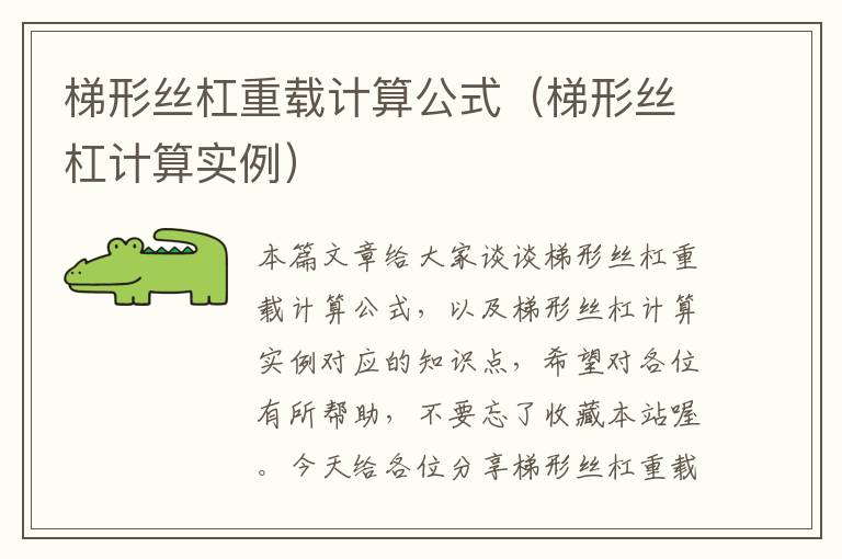 梯形丝杠重载计算公式(梯形丝杠计算实例)