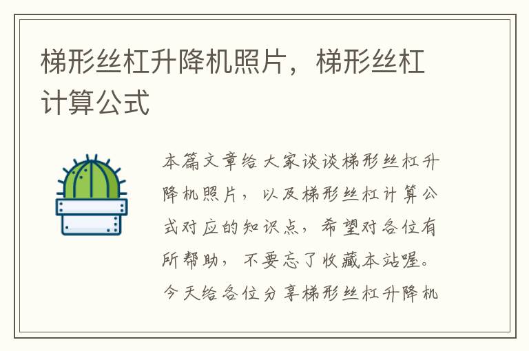 梯形丝杠升降机照片,梯形丝杠计算公式