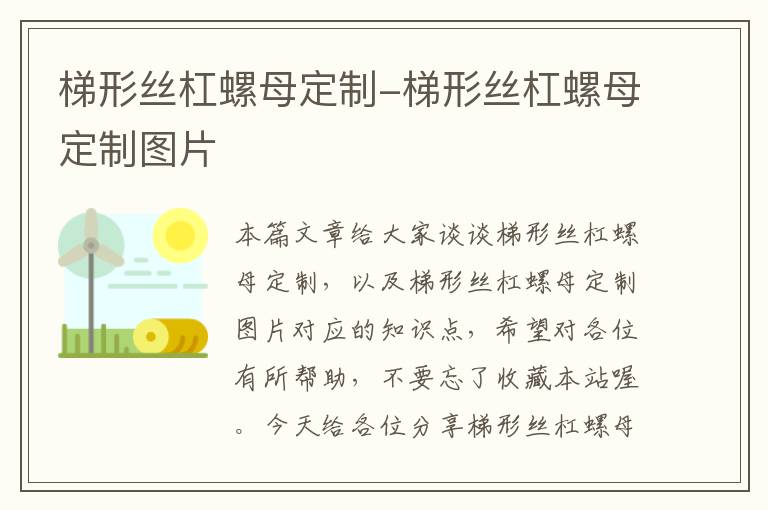 梯形丝杠螺母定制-梯形丝杠螺母定制图片