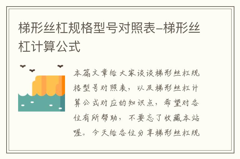 梯形丝杠规格型号对照表-梯形丝杠计算公式