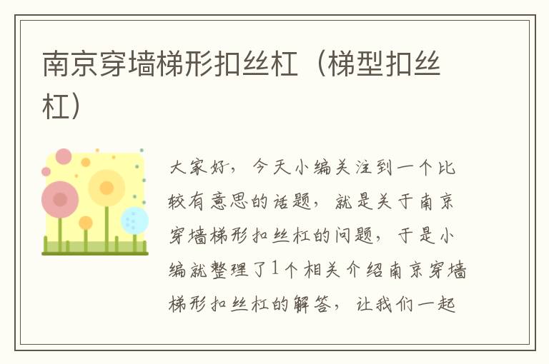 南京穿墙梯形扣丝杠(梯型扣丝杠)