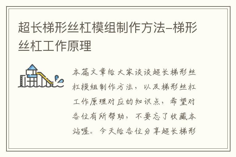 超长梯形丝杠模组制作方法-梯形丝杠工作原理