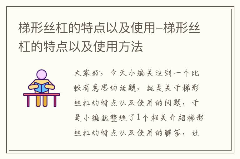 梯形丝杠的特点以及使用-梯形丝杠的特点以及使用方法