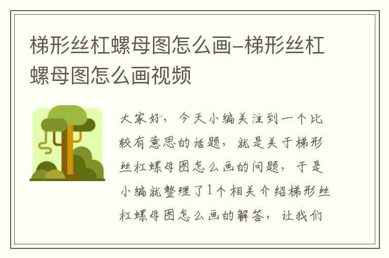 梯形丝杠螺母图怎么画-梯形丝杠螺母图怎么画视频