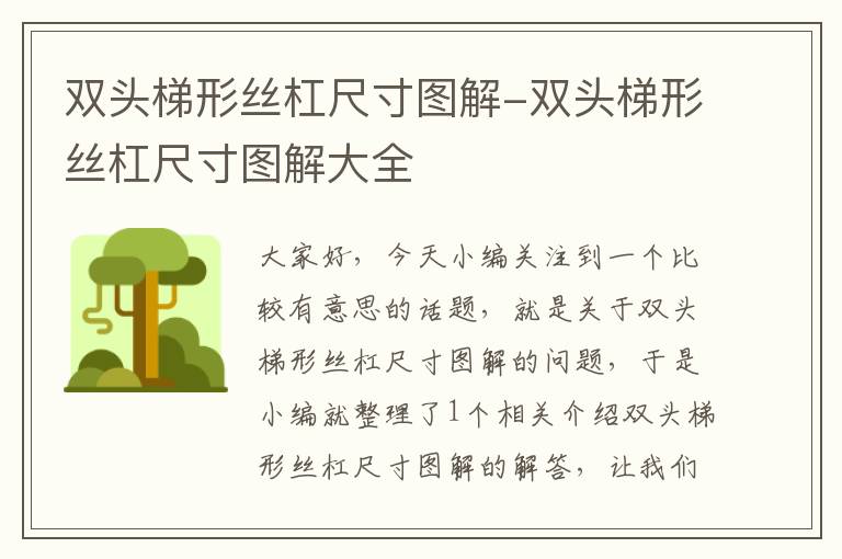 双头梯形丝杠尺寸图解-双头梯形丝杠尺寸图解大全