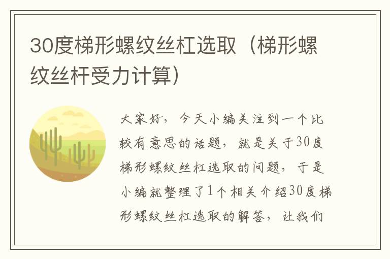 30度梯形螺纹丝杠选取(梯形螺纹丝杆受力计算)