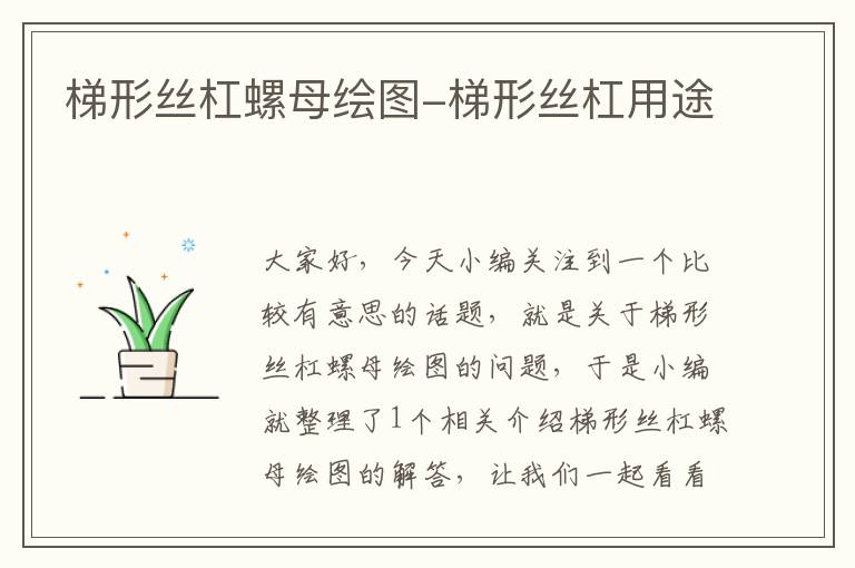 梯形丝杠螺母绘图-梯形丝杠用途