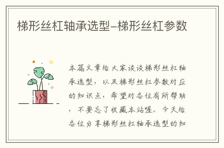 梯形丝杠轴承选型-梯形丝杠参数
