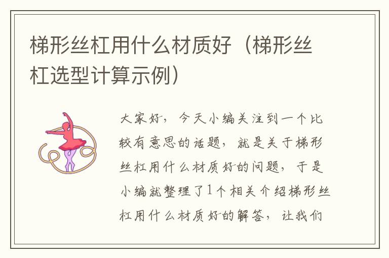 梯形丝杠用什么材质好(梯形丝杠选型计算示例)