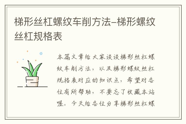 梯形丝杠螺纹车削方法-梯形螺纹丝杠规格表