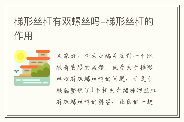 梯形丝杠有双螺丝吗-梯形丝杠的作用