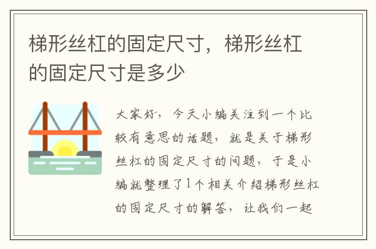 梯形丝杠的固定尺寸,梯形丝杠的固定尺寸是多少