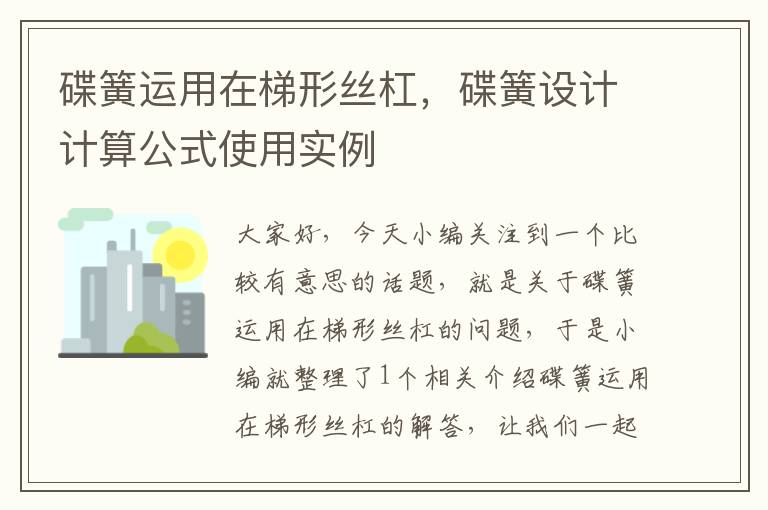 碟簧运用在梯形丝杠,碟簧设计计算公式使用实例