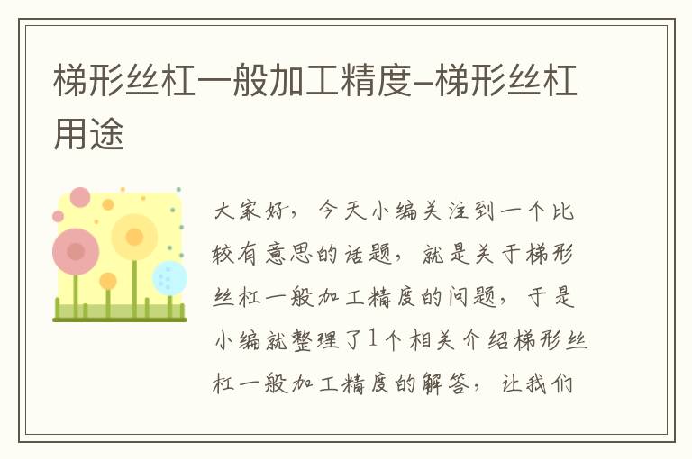 梯形丝杠一般加工精度-梯形丝杠用途