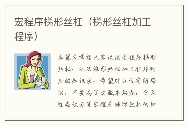 宏程序梯形丝杠(梯形丝杠加工程序)