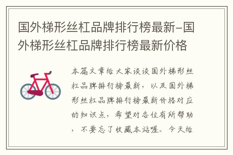 国外梯形丝杠品牌排行榜最新-国外梯形丝杠品牌排行榜最新价格