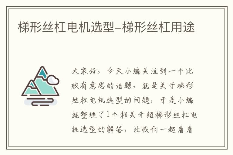 梯形丝杠电机选型-梯形丝杠用途