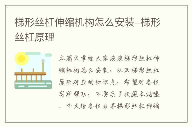 梯形丝杠伸缩机构怎么安装-梯形丝杠原理