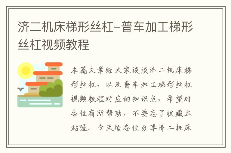 济二机床梯形丝杠-普车加工梯形丝杠视频教程
