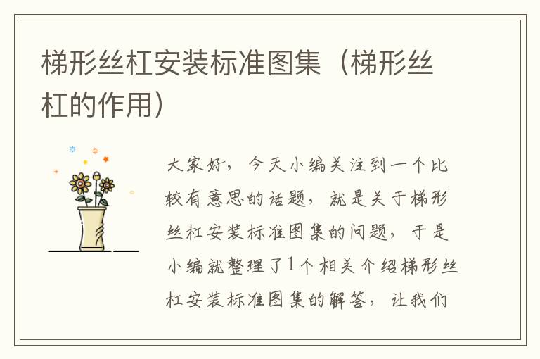 梯形丝杠安装标准图集(梯形丝杠的作用)