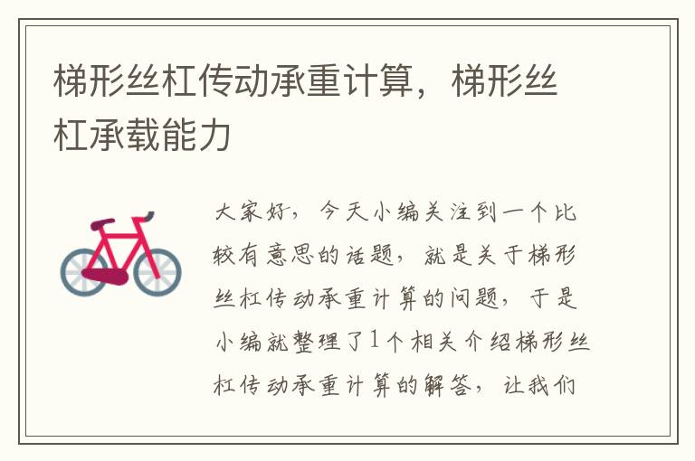 梯形丝杠传动承重计算,梯形丝杠承载能力