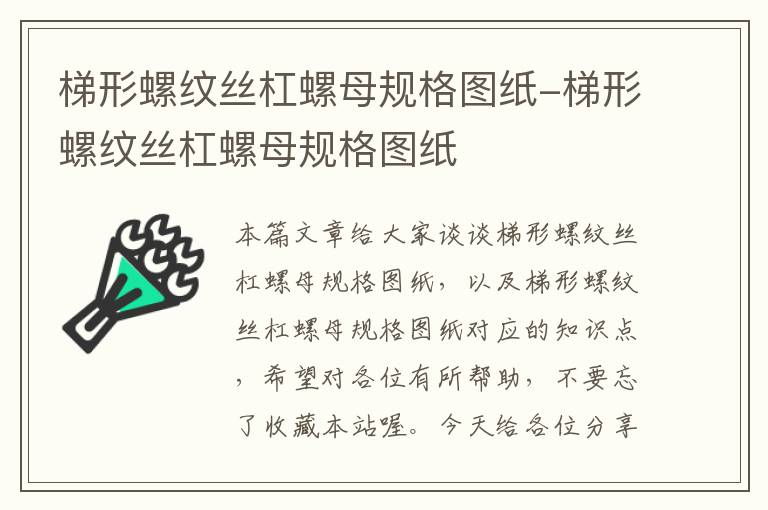 梯形螺纹丝杠螺母规格图纸-梯形螺纹丝杠螺母规格图纸