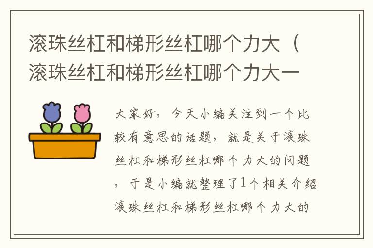 滚珠丝杠和梯形丝杠哪个力大(滚珠丝杠和梯形丝杠哪个力大一点)