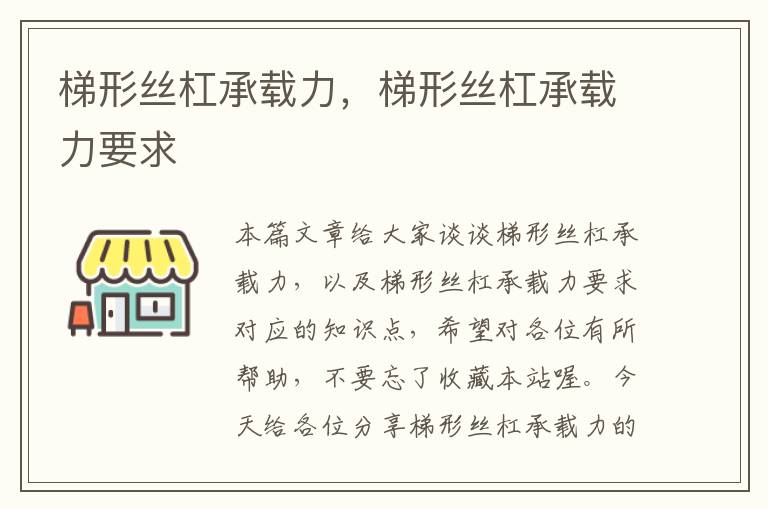 梯形丝杠承载力,梯形丝杠承载力要求