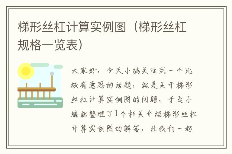 梯形丝杠计算实例图(梯形丝杠规格一览表)