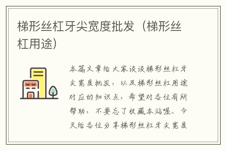 梯形丝杠牙尖宽度批发(梯形丝杠用途)