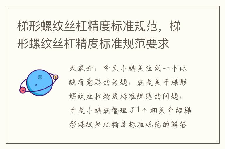 梯形螺纹丝杠精度标准规范，梯形螺纹丝杠精度标准规范要求