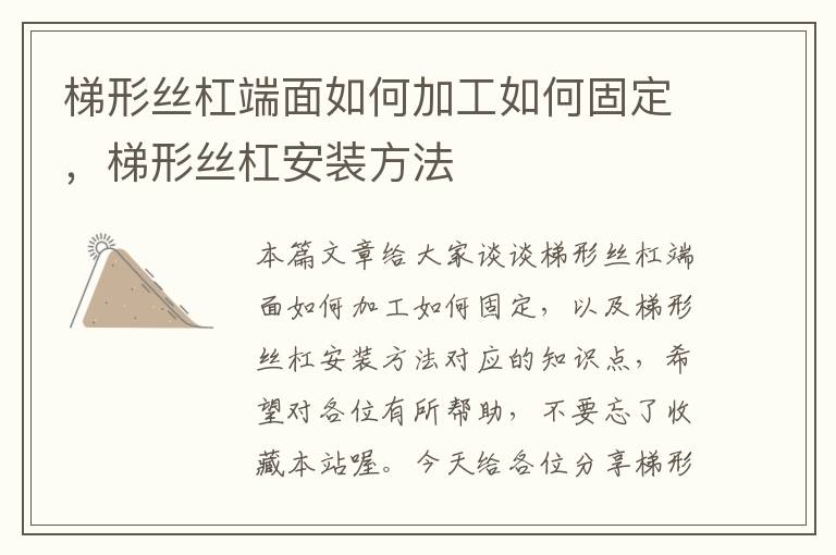 梯形丝杠端面如何加工如何固定,梯形丝杠安装方法