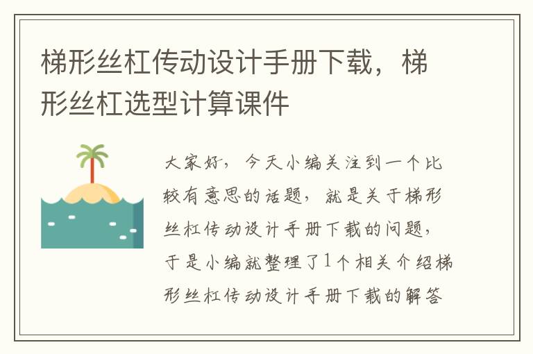 梯形丝杠传动设计手册下载,梯形丝杠选型计算课件