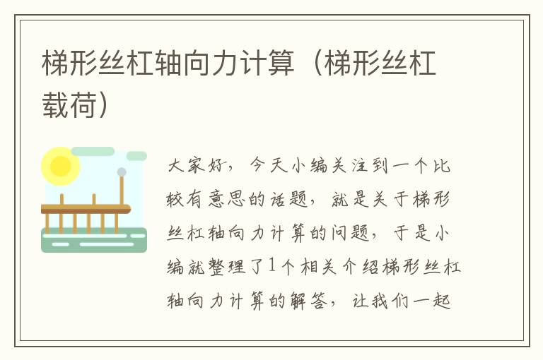 梯形丝杠轴向力计算(梯形丝杠载荷)