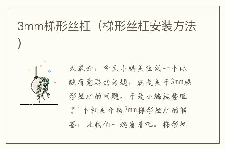 3mm梯形丝杠(梯形丝杠安装方法)