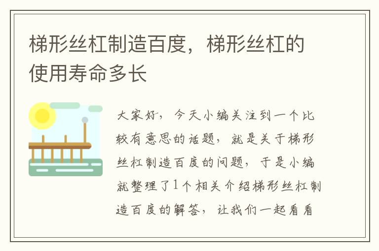 梯形丝杠制造百度,梯形丝杠的使用寿命多长