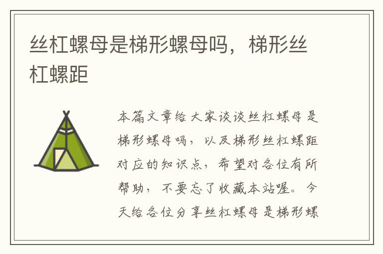 丝杠螺母是梯形螺母吗,梯形丝杠螺距